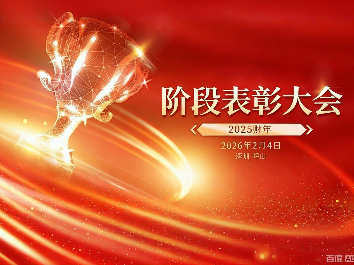 征程不止，，，，，荣耀共鉴 | 2025财年阶段表扬大会圆满召开